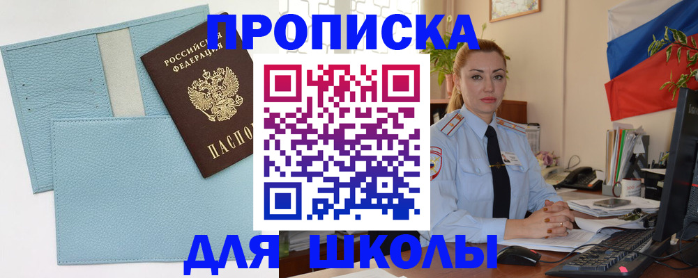 временная регистрация для школы в Читинской области